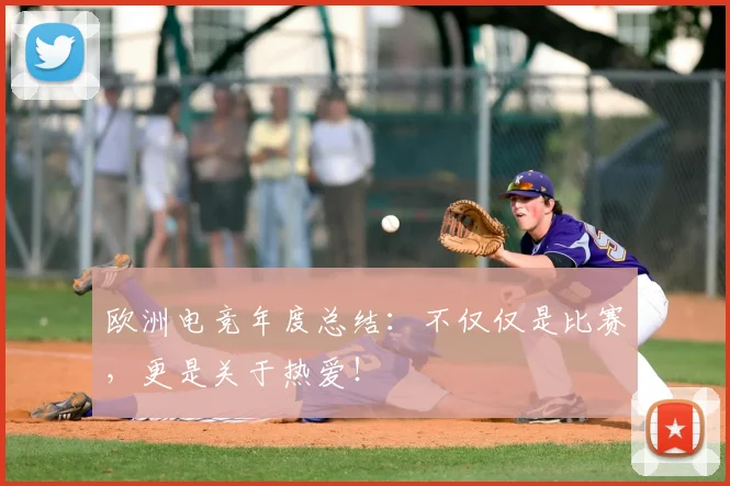 欧洲电竞年度总结：不仅仅是比赛，更是关于热爱！