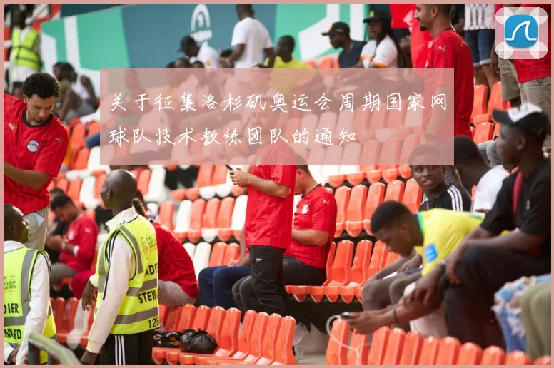 关于征集洛杉矶奥运会周期国家网球队技术教练团队的通知
