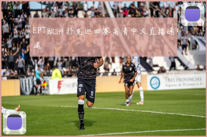 EPT欧洲扑克巡回赛高清中文直播通道