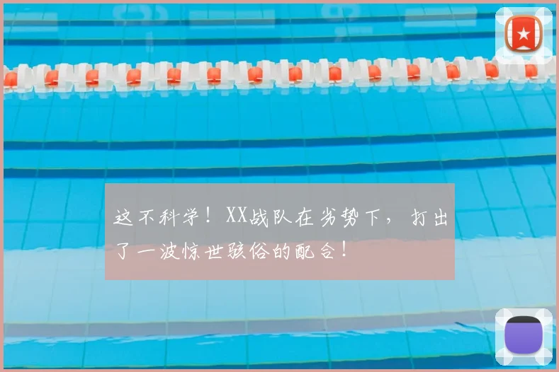 这不科学！XX战队在劣势下，打出了一波惊世骇俗的配合！
