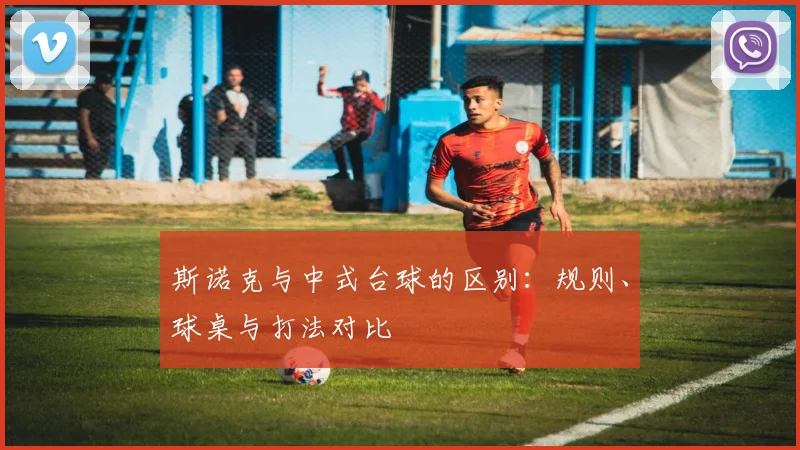 斯诺克与中式台球的区别：规则、球桌与打法对比