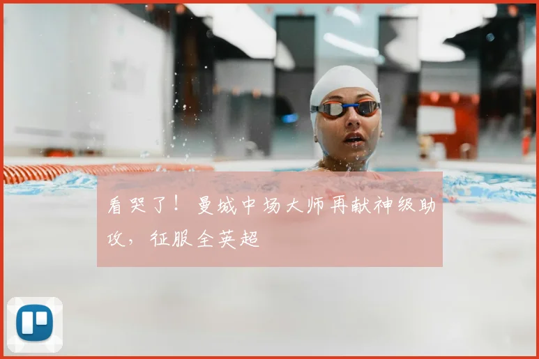 看哭了！曼城中场大师再献神级助攻，征服全英超