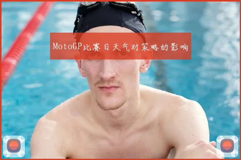 MotoGP比赛日天气对策略的影响