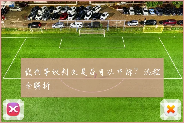 裁判争议判决是否可以申诉？流程全解析