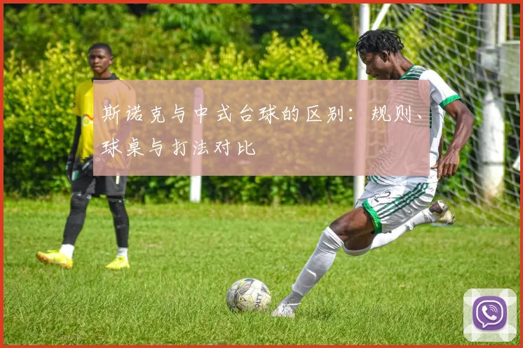 斯诺克与中式台球的区别：规则、球桌与打法对比