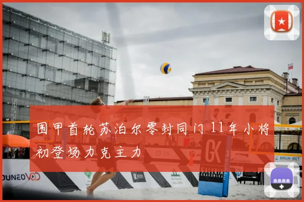 围甲首轮苏泊尔零封同门 11年小将初登场力克主力
