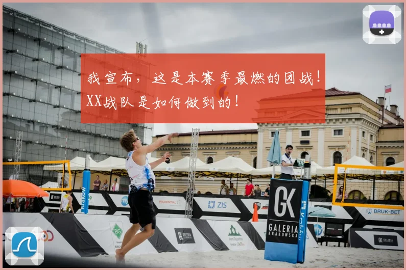 我宣布，这是本赛季最燃的团战！XX战队是如何做到的！