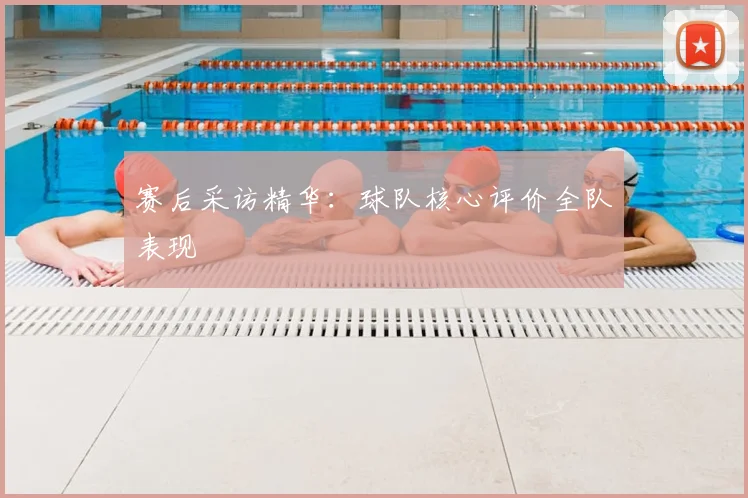 赛后采访精华：球队核心评价全队表现
