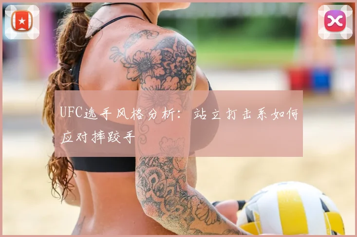 UFC选手风格分析：站立打击系如何应对摔跤手