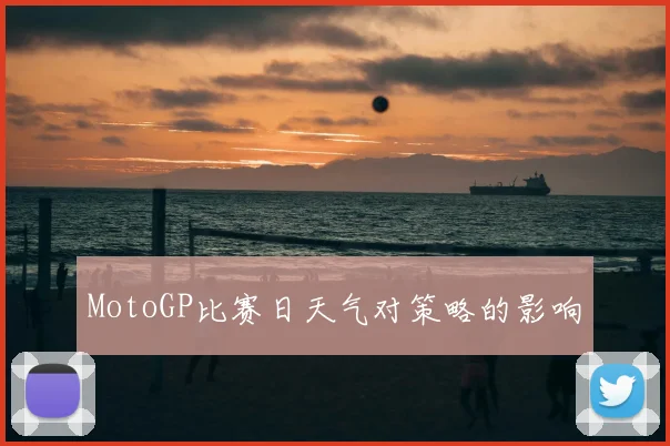 MotoGP比赛日天气对策略的影响