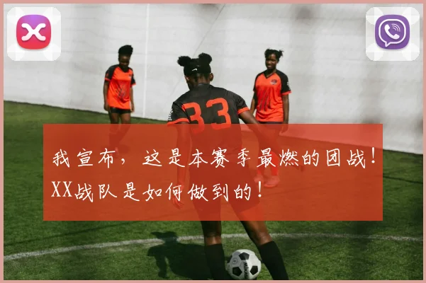 我宣布，这是本赛季最燃的团战！XX战队是如何做到的！