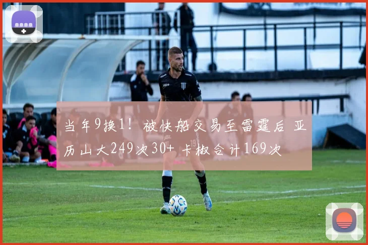 当年9换1！被快船交易至雷霆后 亚历山大249次30+ 卡椒合计169次