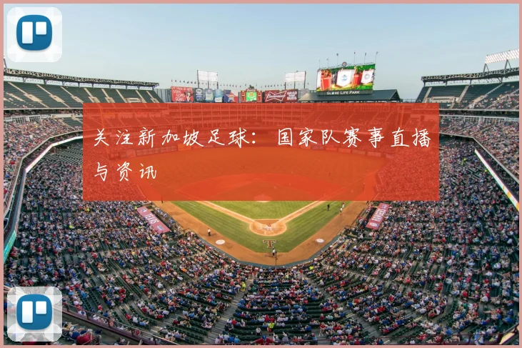 关注新加坡足球：国家队赛事直播与资讯