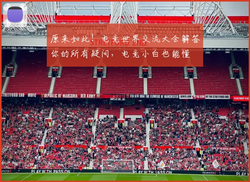 原来如此！电竞世界交流大会解答你的所有疑问，电竞小白也能懂