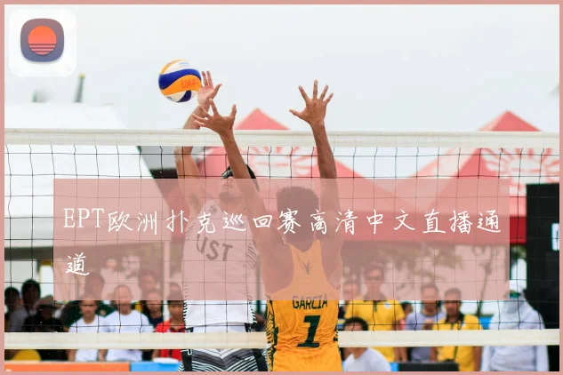 EPT欧洲扑克巡回赛高清中文直播通道