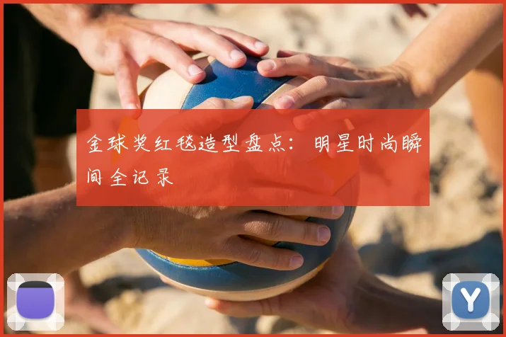 金球奖红毯造型盘点：明星时尚瞬间全记录