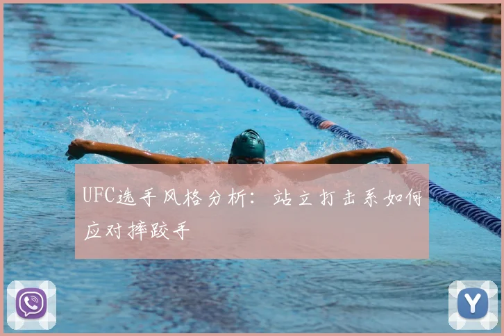 UFC选手风格分析：站立打击系如何应对摔跤手