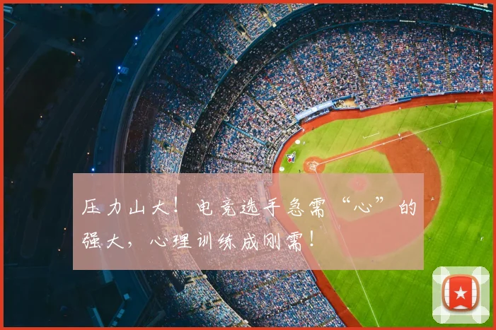 压力山大！电竞选手急需“心”的强大，心理训练成刚需！