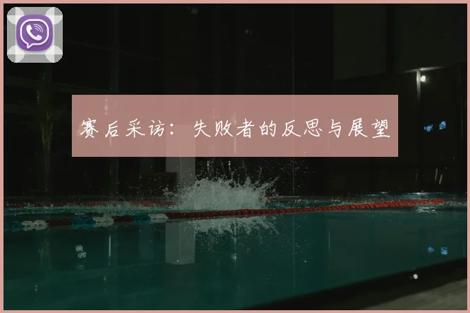 赛后采访：失败者的反思与展望