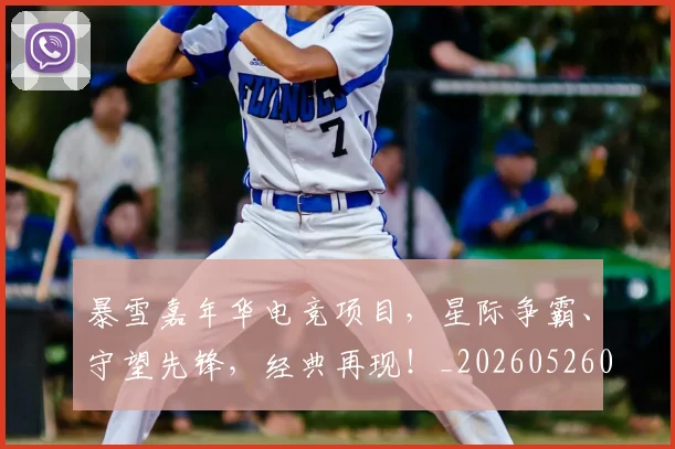 暴雪嘉年华电竞项目，星际争霸、守望先锋，经典再现！_20260526085132
