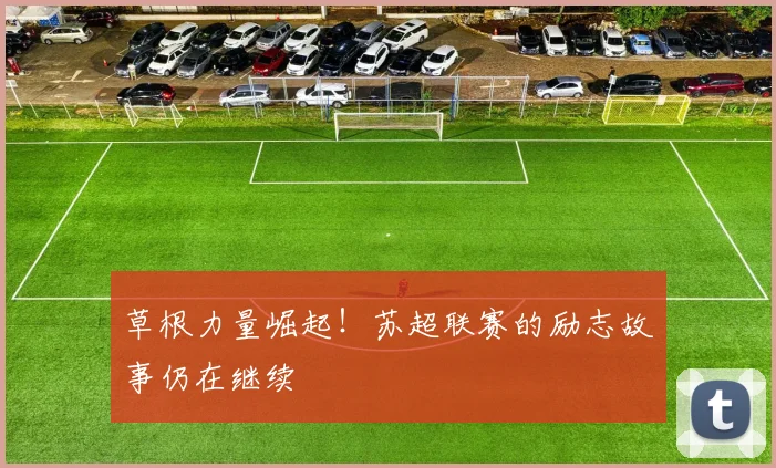 草根力量崛起！苏超联赛的励志故事仍在继续