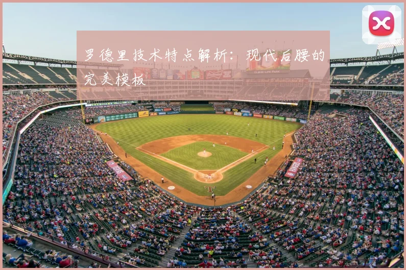 罗德里技术特点解析：现代后腰的完美模板