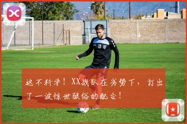 这不科学！XX战队在劣势下，打出了一波惊世骇俗的配合！