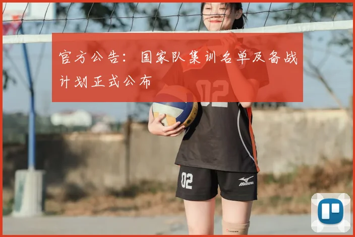官方公告：国家队集训名单及备战计划正式公布