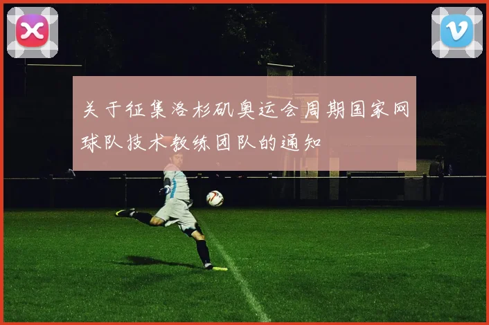 关于征集洛杉矶奥运会周期国家网球队技术教练团队的通知