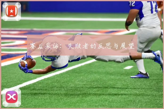 赛后采访：失败者的反思与展望