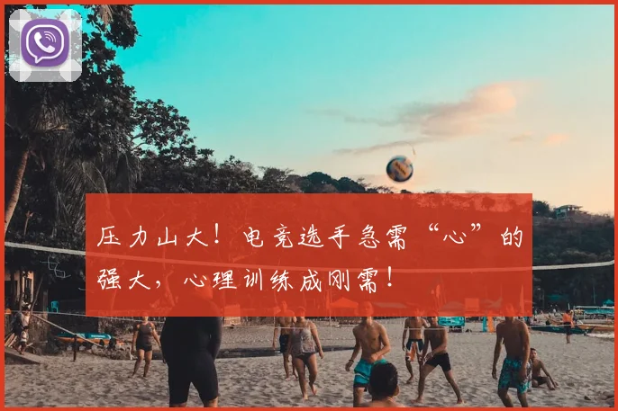 压力山大！电竞选手急需“心”的强大，心理训练成刚需！