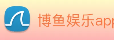 博鱼娱乐app logo